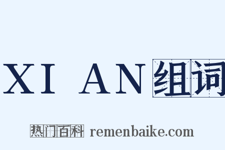 XIAN组词是什么意思的图片